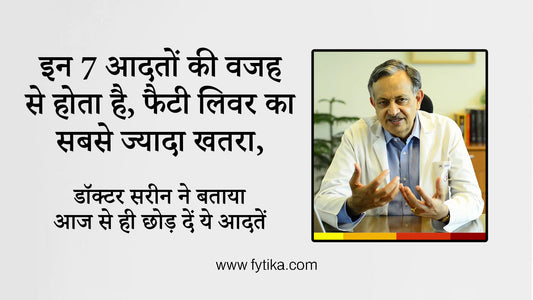इन 7 आदतों की वजह से होता है फैटी लिवर का सबसे ज्यादा खतरा, डॉक्टर सरीन ने बताया आज से ही छोड़ दें ये आदतें