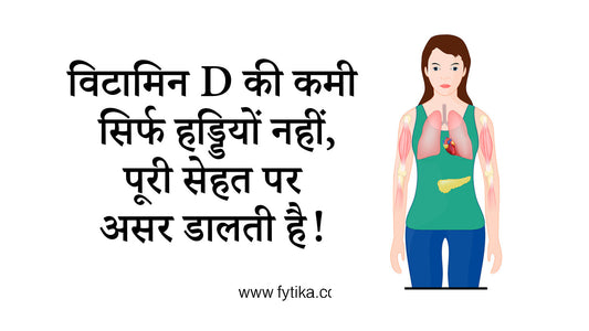 Vitamin D की कमी सिर्फ हड्डियों नहीं,पूरी सेहत पर असर डालती है