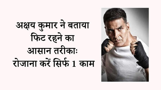 अक्षय कुमार फिटनेस टिप्स: Akshay Kumar Fitness Secrets in Hindi
