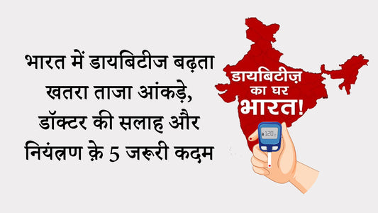 भारत में डायबिटीज का बढ़ता खतरा: ताज़ा आंकड़े, डॉक्टर की सलाह और नियंत्रण के 5 ज़रूरी कदम