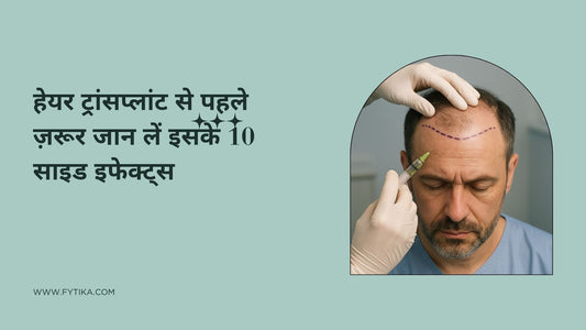 हेयर ट्रांसप्लांट से पहले ज़रूर जान लें इसके 10 साइड इफेक्ट्स – गंजापन दूर या नई परेशानी?