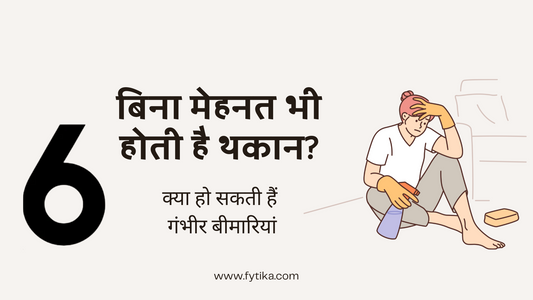 बिना मेहनत भी होती है थकान? हार्वर्ड के शोध के अनुसार क्या हो सकती हैं गंभीर बीमारियां - Fytika Healthcare Products