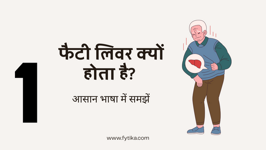 फैटी लिवर क्यों होता है? आसान भाषा में समझें - Fytika Healthcare Products