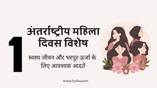 अंतर्राष्ट्रीय महिला दिवस विशेष: स्वस्थ जीवन और भरपूर ऊर्जा के लिए आवश्यक आदतें - Fytika Healthcare Products