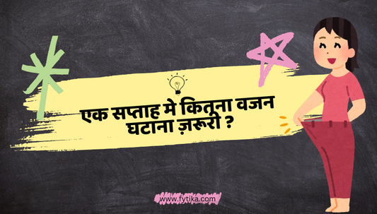 एक सप्ताह मे कितना वजन घटाएं ? - Fytika Healthcare Products