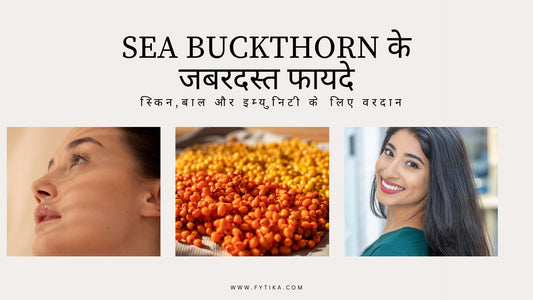 Sea Buckthorn के जबरदस्त फायदे – स्किन, बाल और इम्युनिटी के लिए वरदान