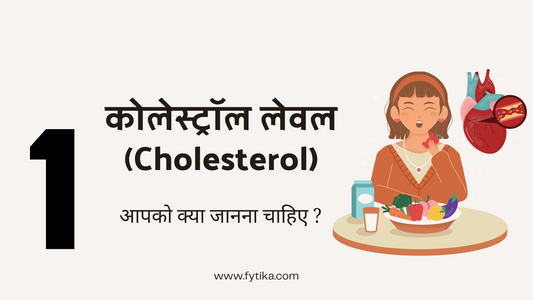 कोलेस्ट्रॉल (Cholesterol) लेवल - आपको क्या जानना चाहिए? - Fytika Healthcare Products