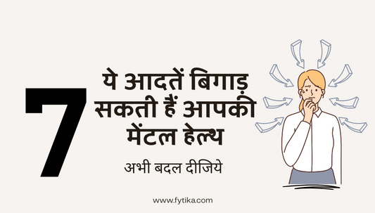 Mental Health: ये आदतें बिगाड़ सकती हैं आपकी मेंटल हेल्थ, अभी बदल दीजिये - Fytika Healthcare Products