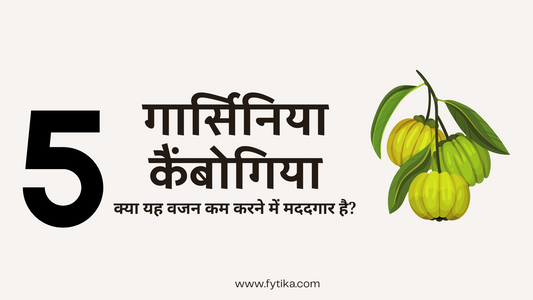 गार्सिनिया कैंबोगिया: क्या यह वजन कम करने में मददगार है? - Fytika Healthcare Products