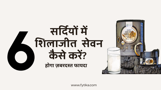 सर्दियों में कैसे करें शिलाजीत का सेवन? होगा ज़बरदस्त फायदा - Fytika Healthcare Products