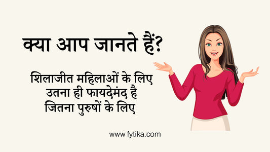 क्या आप जानते हैं? शिलाजीत महिलाओं के लिए उतना ही फायदेमंद है जितना पुरुषों के लिए