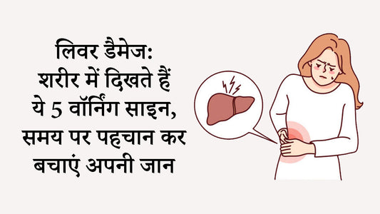 लिवर डैमेज: शरीर में दिखते हैं ये 5 वॉर्निंग साइन, समय पर पहचान कर बचाएं अपनी जान