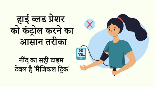 हाई ब्लड प्रेशर को कंट्रोल करने का आसान तरीका: नींद का सही टाइम टेबल है 'मैजिकल ट्रिक'