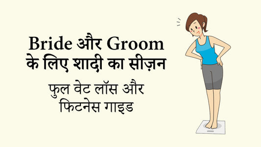 Bride और Groom के लिए शादी का सीज़न – फुल वेट लॉस और फिटनेस गाइड