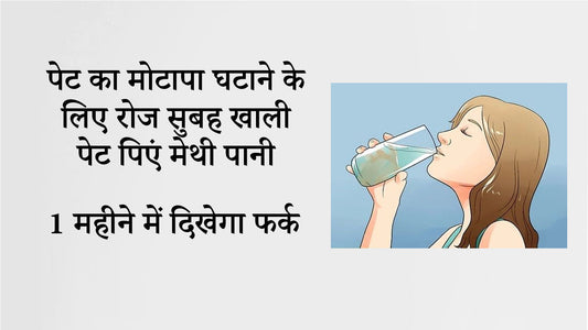 पेट का मोटापा घटाने के लिए रोज सुबह खाली पेट पिएं मेथी पानी – 1 महीने में दिखेगा फर्क - Fytika Healthcare Products