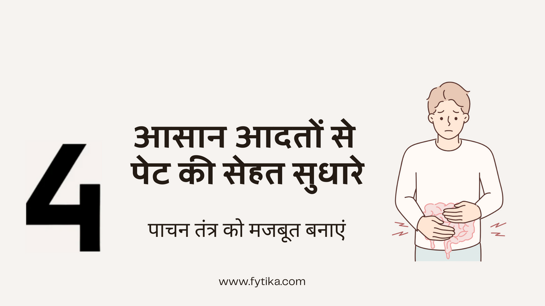पाचन तंत्र को मजबूत बनाएं: इन 4 आसान आदतों से पेट की सेहत सुधारे - Fytika Healthcare Products