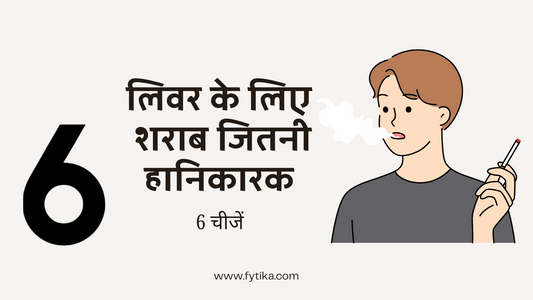 लिवर के लिए शराब जितनी हानिकारक हैं ये 6 चीजें - Fytika Healthcare Products
