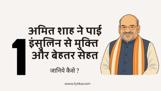अच्छी नींद और हेल्दी लाइफस्टाइल : जानिए अमित शाह ने कैसे पाई इंसुलिन से मुक्ति और बेहतर सेहत - Fytika Healthcare Products