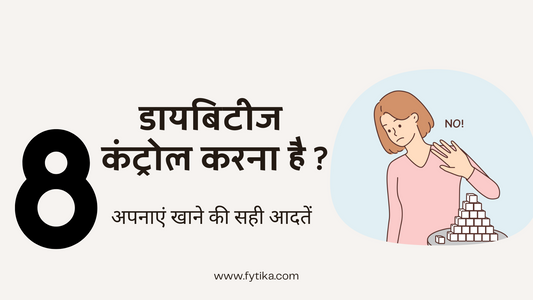 डायबिटीज को कंट्रोल करने के लिए अपनाएं खाने की सही 8 आदतें - Fytika Healthcare Products