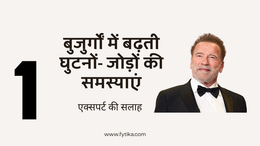 बुजुर्गों में बढ़ती घुटनों और जोड़ों की समस्याएं: एक्सपर्ट की सलाह (Increasing Knee and Joint Problems in Old Age) - Fytika Healthcare Products