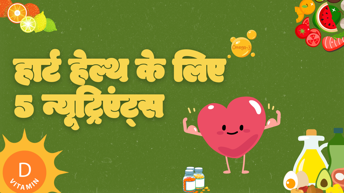 हार्ट हेल्थ के लिए रामबाण 5 न्यूट्रिएंट्स (Nutrients) - Fytika Healthcare Products