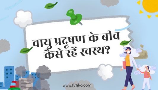 वायु प्रदूषण के बीच कैसे रहें स्वस्थ? - Fytika Healthcare Products