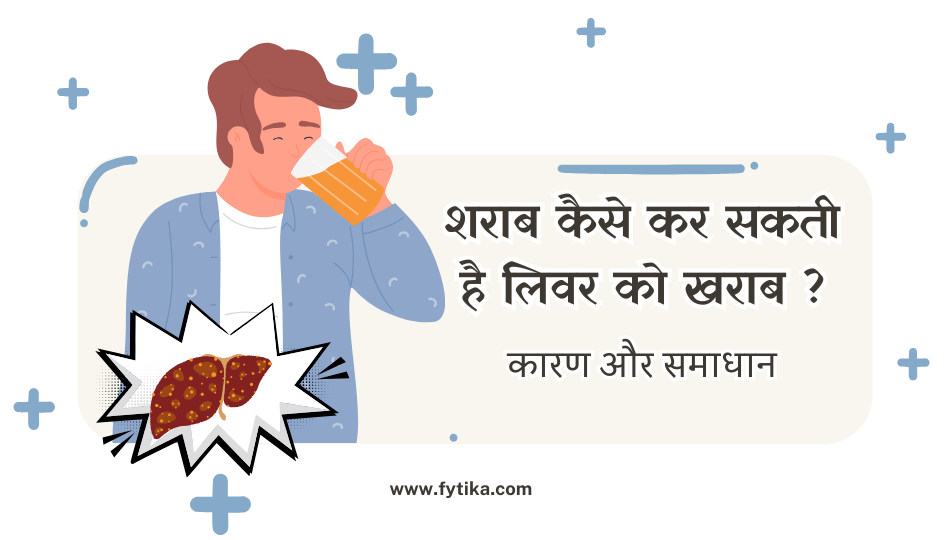 शराब कैसे कर सकती है लिवर खराब ?: जानें कारण और समाधान - Fytika Healthcare Products