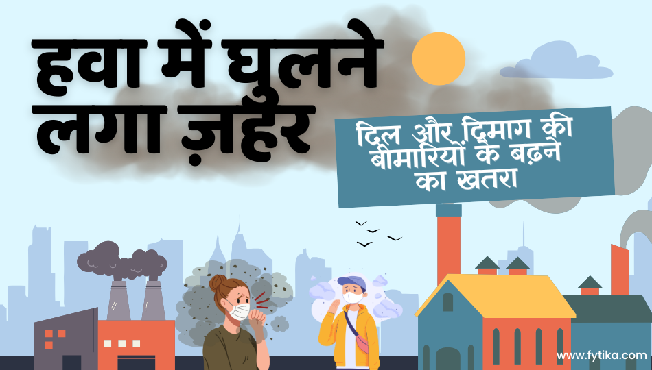 बढ़ता वायु प्रदूषण : दिल और दिमाग की बीमारियों के बढ़ने का खतरा