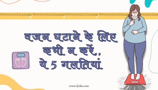 Weight Loss: Do not make these 5 mistakes 