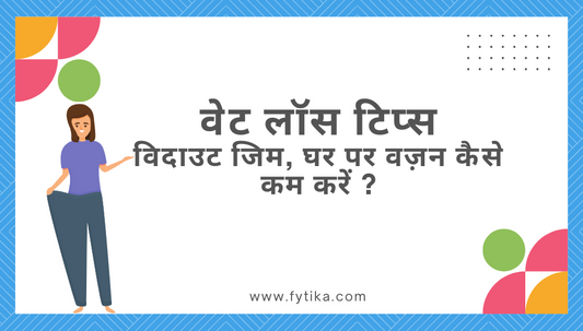 Weight Loss Tips: How to lose weight at home without gym?