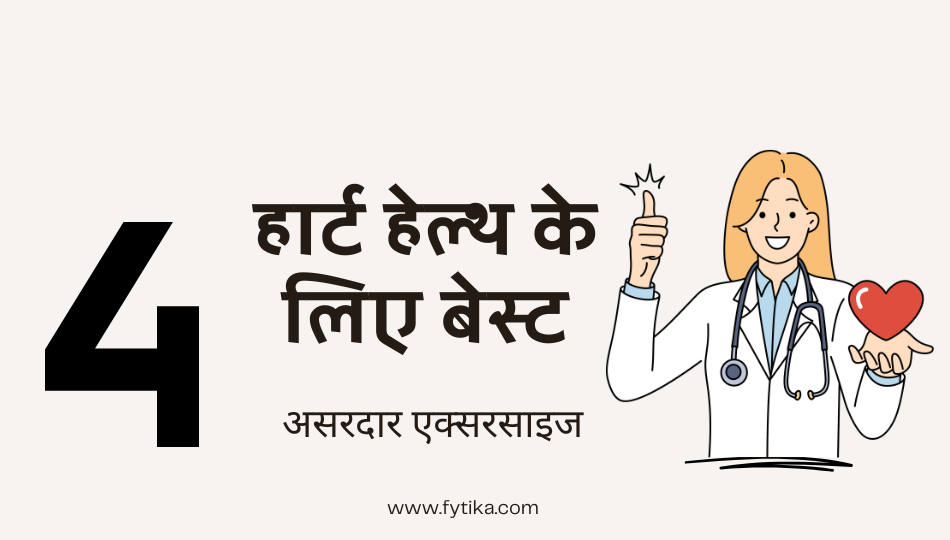 हार्ट हेल्थ के लिए बेस्ट 4 एक्सरसाइज