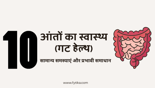 आंतों का स्वास्थ्य (गट हेल्थ): सामान्य समस्याएं और प्रभावी समाधान - Fytika Healthcare Products