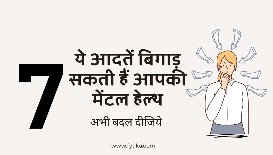 Mental Health: ये आदतें बिगाड़ सकती हैं आपकी मेंटल हेल्थ, अभी बदल दीजिये - Fytika Healthcare Products