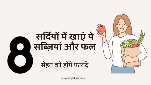 Fytika Blog - सर्दियों में खाएं ये 8 सब्ज़ियां और फल! सेहत को होंगे कई फायदे