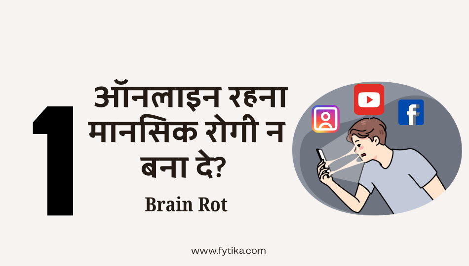 Brain Rot:  ज्यादा ऑनलाइन रहना आपको मानसिक रोगी न बना दे?