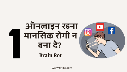 Brain Rot:  ज्यादा ऑनलाइन रहना आपको मानसिक रोगी न बना दे?