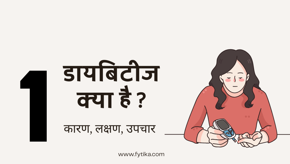 क्या है डायबिटीज ? कारण, लक्षण और उपचार - Fytika Healthcare Products