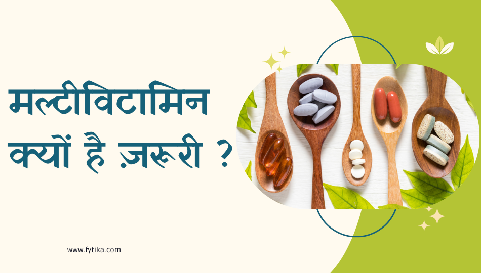 5 फायदे: मल्टीविटामिन क्यों है ज़रूरी ?