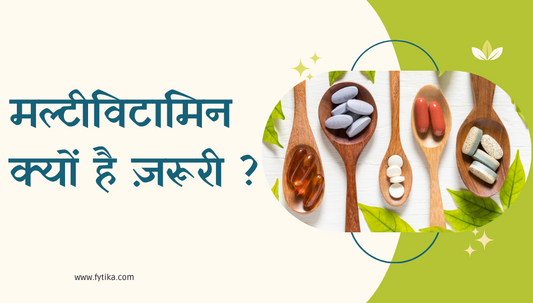 5 फायदे: मल्टीविटामिन क्यों है ज़रूरी ? - Fytika Healthcare Products
