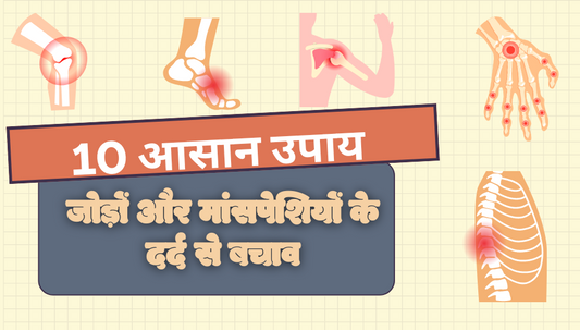 जोड़ों और मांसपेशियों के दर्द से बचने के 10 घरेलू उपाय