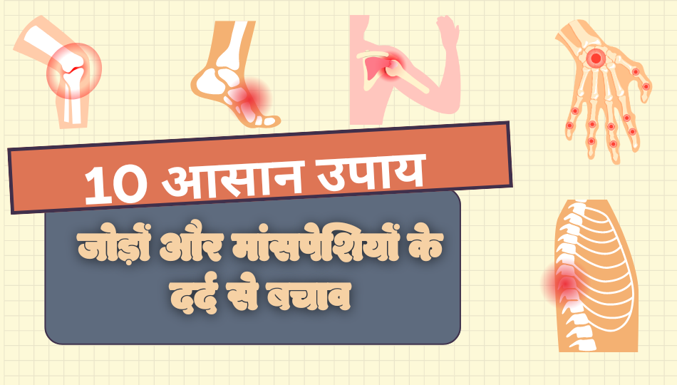 जोड़ों और मांसपेशियों के दर्द से बचने के 10 घरेलू उपाय - Fytika Healthcare Products