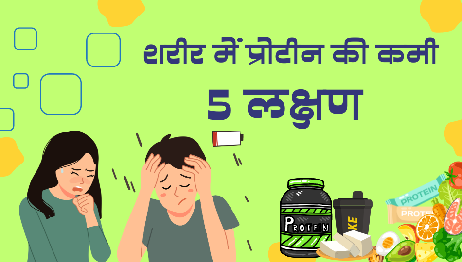 5 Symptoms: Protein deficiency in the body